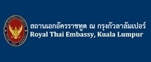 สถานเอกอัครราชทูตไทย ณ กรุงกัวลาลัมเปอร์