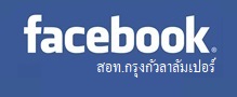Facebook สถานเอกอัครราชทูตไทย ณ กรุงกัวลาลัมเปอร์